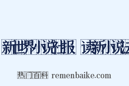 新世界小说社报·读新小说法是什么意思的图片